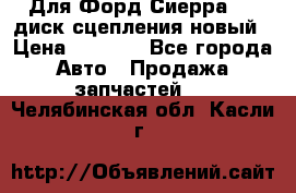 Для Форд Сиерра 1,6 диск сцепления новый › Цена ­ 1 200 - Все города Авто » Продажа запчастей   . Челябинская обл.,Касли г.